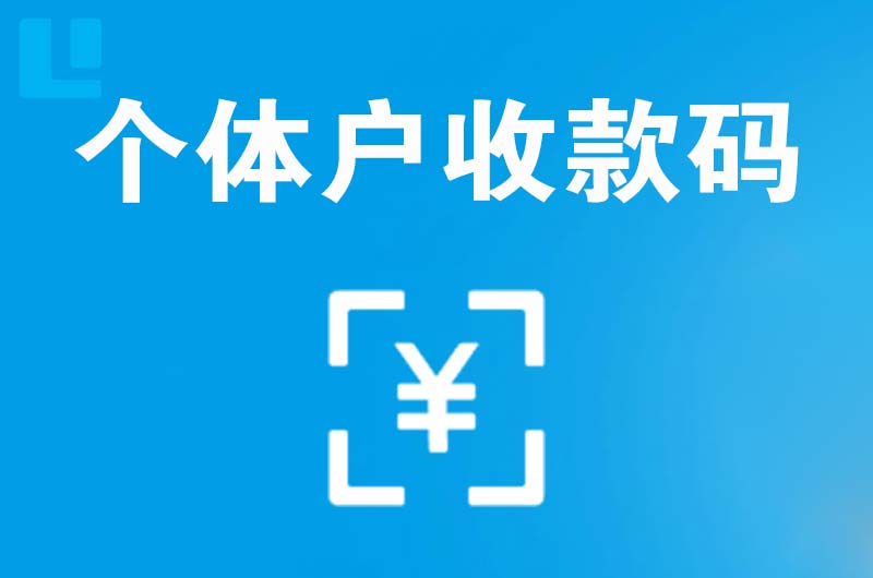 柳城拉卡拉个体户收款码