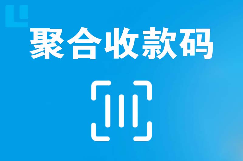 柳城拉卡拉聚合收款码